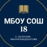 MAX-канал МБОУ СОШ 18 п. Загорский