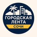 Канал Городская Лента | Сочи в MAX