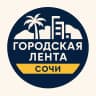 MAX-канал Городская Лента | Сочи