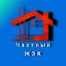 MAX-канал Частный ЖЭК