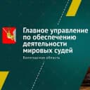 Канал Главное управление мировых судей Вологодской области в MAX