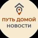 Канал Путь Домой. Новости в MAX