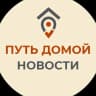 MAX-канал Путь Домой. Новости