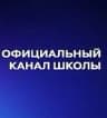 MAX-канал МБОУ СОШ №10