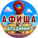 Канал Афиша | Владимир в MAX