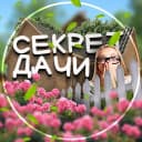Канал Секрет дачи | Дом и Сад в MAX