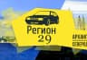 MAX-канал Регион 29 | Архангельск | Северодвинск