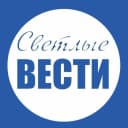 Канал Светлые вести в MAX
