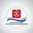 Канал Стоп-коррупция, Санкт-Петербург в MAX