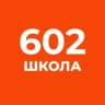 MAX-канал ГБОУ "Школа № 602"
