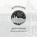 Канал Астрахань Актуальная в MAX