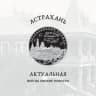 MAX-канал Астрахань Актуальная