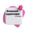 MAX-канал Блокнот куратора РГЭУ (РИНХ)