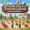 Канал МДОУ "Детский сад №34" Копейского городского округа в MAX