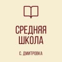 Канал ГБОУ "СШ С. ДМИТРОВКА ШАХТЕРСКОГО М. О." в MAX