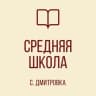 MAX-канал ГБОУ "СШ С. ДМИТРОВКА ШАХТЕРСКОГО М. О."