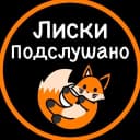 Канал Подслушано Лиски в MAX