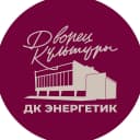 Канал Дворец культуры «Энергетик» в MAX
