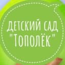 Канал МБДОУ детский сад 14 «Тополек» МО г-к Анапа в MAX