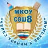 MAX-канал МКОУ СОШ 8, г.Хасавюрт