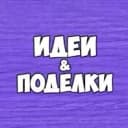 Канал Детские поделки в MAX