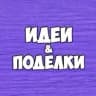 MAX-канал Детские поделки