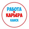 MAX-канал Работа в Канске
