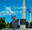 Канал Подслушано в Туапсе в MAX