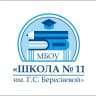 MAX-канал МБОУ "Школа №11 имени Г.С.Бересневой"