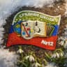 MAX-канал Школа № 12 Владивостока