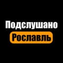 Канал Подслушано Рославль в MAX