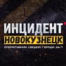 MAX-канал Инцидент Новокузнецк