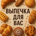 Канал ВЫПЕЧКА ДЛЯ ВАС в MAX