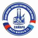 Канал Канал МБОУ "Школа № 72" г.о. Самара в MAX