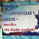 Канал МКОУ «Трудфронтская СОШ» в MAX