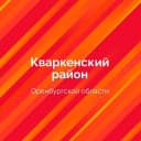 Канал Кваркенский район в MAX