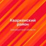 MAX-канал Кваркенский район