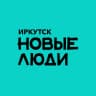 MAX-канал Новые люди | Иркутск и Иркутская область