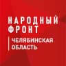 MAX-канал Народный фронт | Челябинская область
