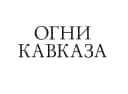 Канал Белореченск Огни Кавказа в MAX