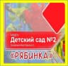 MAX-канал Канал в МАХ РЯБИНКА ДОУ №2 Мостовской