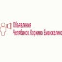 Канал Объявления Челябинск, Коркино, Еманжелинск в MAX