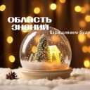 Канал ОГБОУ "Шегарская школа-интернат" в MAX