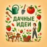 MAX-канал Дачные идеи