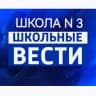 MAX-канал МБОУ "Школа № 3" г.о. Самара