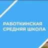 MAX-канал МБОУ Работкинская СШ