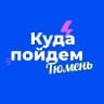 MAX-канал Куда пойдем, Тюмень