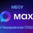 Канал КАНАЛ Чамеревская СОШ в MAX
