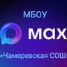 MAX-канал КАНАЛ Чамеревская СОШ