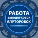 Группа Работа|Вакансии|Заводоуковск|Ялуторовск в MAX